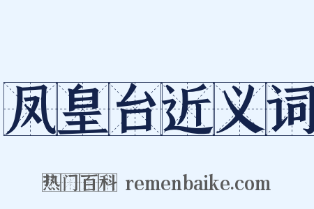 凤皇台近义词是什么意思的图片